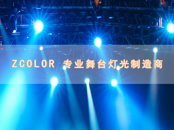 中智真彩,長沙舞臺(tái)燈光,舞臺(tái)燈光設(shè)備租賃